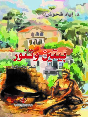 cover image of بيتين و تنور : شعر باللغة المحكية